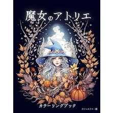 Nacario Independently Published 魔女のアトリエ カラーリングブック: 子供も大人も楽しめるぬり絵ブック (Japanese Edition)