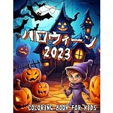 Nacario Independently Published ハロウィーン2023 色塗り本: 4歳～10歳子供向けの色塗り本