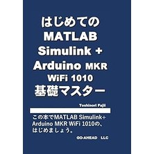Nacario Independently Published はじめてのmatlab Simulink+Arduino Mkr Wifi 1010 基礎マスター