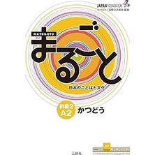 Nacario Marugoto: Japanese Language And Culture Elementary2 A2 Coursebook For Communicative Language Activi