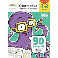 Nacario Развивающая Тетрадь Умножение | Часть 2 | 7-8 Лет | Реши-Пиши | Банда Умников | 90 Заданий Счёт, Ум