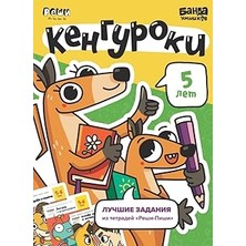 Nacario Independently Published Развивающая Тетрадь Кенгуроки | 5 Лет | Банда Умников | Реши-Пиши | Счет, Ч