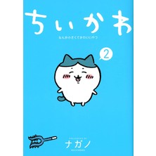Shopwave ちいかわ なんか小さくてかわいいやつ(2) (ワイドkc) コミック – 2021/8/23