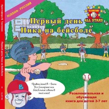 Nacario Russian Nick's Very First Day Of Baseball In Russian: A Baseball Book For Kids Ages 3-7 (The Hometown All Stars, Band 1): Volume 1