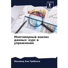 Nacario Многомерный Анализ Данных: Курс И Упражнения (Russian Edition)