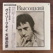 Only Japan Vinyl Vladimir Visotskiy – Pesnja O Zemle