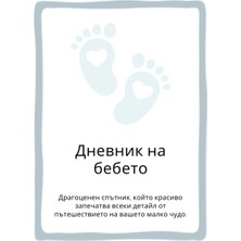 Mey İthalat Independently Published Baby Journal - Дневник На Бебето - Colour Pages: Драгоценен Спътник, Който Красиво Запечатва Всеки Детайл От Пътешествието На Вашето Малко Чудо.
