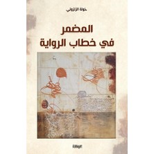 İlahiyat Yayınları المضمر في خطاب الرواية