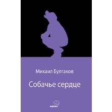Sapiens Yayınları Собачье Сердце (Köpek Kalbi) (Rusça)
