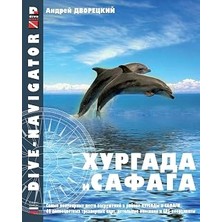 Renas Store Dive-Navigator Hurghada And Safaga: The Most Popular Dive Sites Of The Red Sea, Located Around Hurghada And Safaga. 46 Full-Color Three-Dimensional ... And Gps-Coordinates (Russian Edition): Volume 10