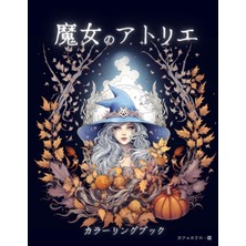 Renas Store Independently Published 魔女のアトリエ カラーリングブック: 子供も大人も楽しめるぬり絵ブック (Japanese Edition)