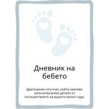 Kazan Hobi Independently Published Baby Journal - Дневник На Бебето - Colour Pages: Драгоценен Спътник, Който Красиво Запечатва Всеки Детайл От Пътешествието На Вашето Малко Чудо.