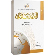 Tekin Kitabevi Kitabul Muallim El Arabiyyetü Beyne Yedeyk 1. Cilt