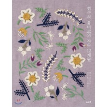 Embroidery Of Yumiko Higuchi 12 Months (Korean Edition)