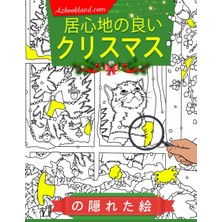 Independently Published 居心地の良いクリスマスの隠れた絵: 「この居心地の良いクリスマステーマのアクティビティブックで、温かく楽しい冒険に飛び込もう！子供から大人までのストレス解消のためのカラーページ | 誕生日に最適です。」