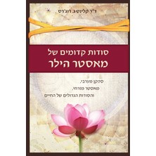 Step Kitap סודות קדומים של מאסטר הילר: ספקן מערבי, מאסטר מזרחי, והסודות הגדולים של החיים