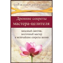 Step Kitap Древние Секреты Мастерa-Целителя: Западный Скептик, Восточный Мастер И Величайшие Секреты Жизни