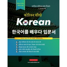 Step Kitap कोरियन हंगुल सीखें: शुरुआती लोगों के लिए कोरियाई वर्कबुक - हिंदी से कोरियाई