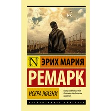 Искра Жизни      Iskra Zhizni