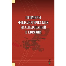 Primerı Filologiçeskih Issledovaniy V Evrazii