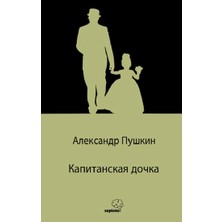 Sapiens Yayınları Капитанская Дочка / Yüzbaşının Kızı (Rusça)