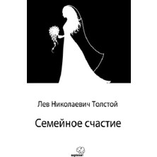 Sapiens Yayınları Семейное Счастие / Aile Mutluluğu (Rusça)