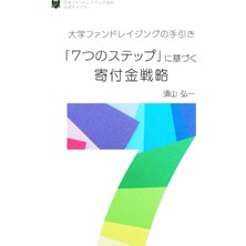 Renas Store 大学ファンドレイジングの手引き　: 「7つのステップ」に基づく寄付金戦略