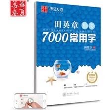 Zemira 中国・田英章７０００常用漢字硬筆楷書字帖（ペン習字・升級版）