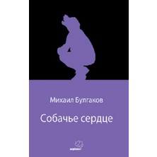Sapiens Yayınları Собачье Сердце (Köpek Kalbi) (Rusça)