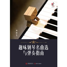 Step Kitap Selected Piano Masterpieces With Performance Guide For Enjoyable Practice/趣味钢琴名曲选与弹奏指南