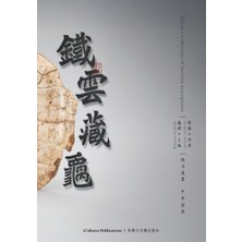 Step Kitap Tieyun's Collection Of Tortoise Inscriptions 《鐵雲藏龜》