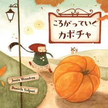 Step Kitap ころがっていく カボチャ