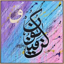 Simurg Sanatevi Kün Fe Yekün | Yağlı Boya Hat Tablo - Tuval Üzerine El Yapımı - 120 x 120 cm
