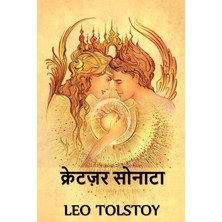Step Kitap क्रेटज़र सोनाटा: The Kreutzer Sonata, Hindi Edition