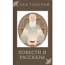 Step Kitap Лев Толстой. Повести И Рассказы / Lev Tolstoy. Povesti I Rasskazi