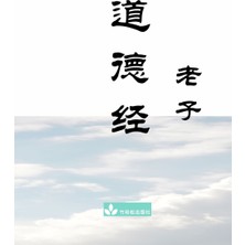 Step Kitap Dao De Jing 道德经