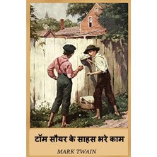 Step Kitap टॉम सौयर के साहस भरे काम: The Adventures Of Tom Sawyer, Hindi Edition