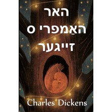 Step Kitap האר הומפרי ס זייגער: Master Humphrey's Clock, Yiddish Edition