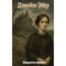Step Kitap Джейн Эйр / Jane Eyre