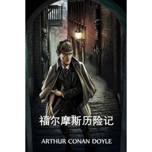 Step Kitap 福尔摩斯历险记: The Adventures Of Sherlock Holmes, Chinese Edition
