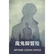 Step Kitap 魔鬼脚冒险: The Adventure Of The Devil's Foot, Chinese Edition