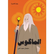 Step Kitap الماكوس (The Magus)