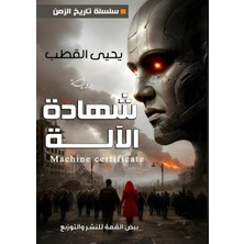 Step Kitap شهادة الآلة