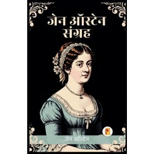 Step Kitap जेन ऑस्टेन के सग्रंह का सर्वश्रेष (Jane Austen Collection In Hindi)