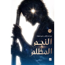 Step Kitap النجم المظلم