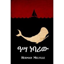 Step Kitap ዓሣ ነባሪው: Moby Dick, Amharic Edition