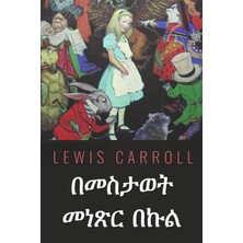 Step Kitap በመስታወት መነጽር በኩል: Through The Looking Glass, Amharic Edition
