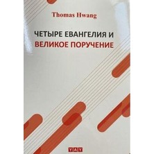 TeknoKapsül Dört Müjde ve Yüce Görev - Rusça