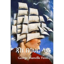Step Kitap ጃክ በባህር ላይ: Jack At Sea, Amharic Edition