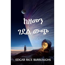 Step Kitap ከዘመን ገደል ውጭ: Out Of Time's Abyss, Amharic Edition